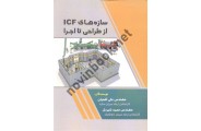 سازه های ICF از طراحی تا اجرا علی آهنیان انتشارات سیمای دانش